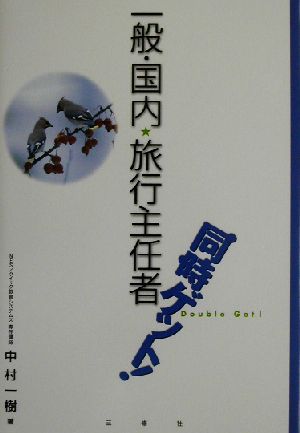 一般・国内 旅行主任者同時ゲット！