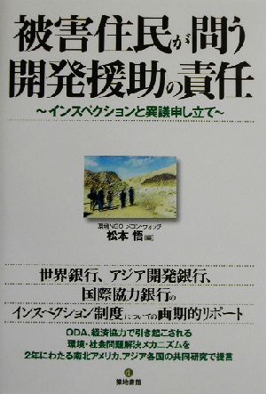 被害住民が問う開発援助の責任 インスペクションと異義申し立て