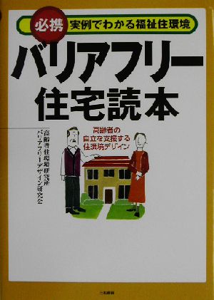 バリアフリー住宅読本 必携 実例でわかる福祉住環境