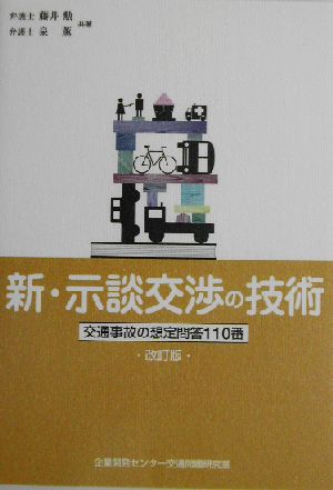 新・示談交渉の技術 交通事故の想定問答110番