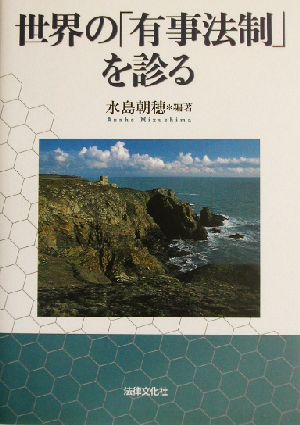 世界の「有事法制」を診る