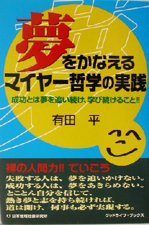 夢をかなえるマイヤー哲学の実践 成功とは夢を追い続け、学び続けること!!