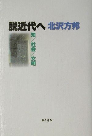 脱近代へ 知/社会/文明