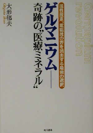 ゲルマニウム 奇跡の“医療ミネラル