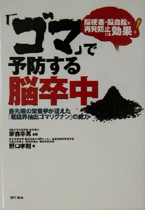 「ゴマ」で予防する脳卒中 脳梗塞・脳血栓の再発防止にも効果！