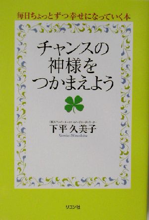 チャンスの神様をつかまえよう 毎日ちょっとずつ幸せになっていく本