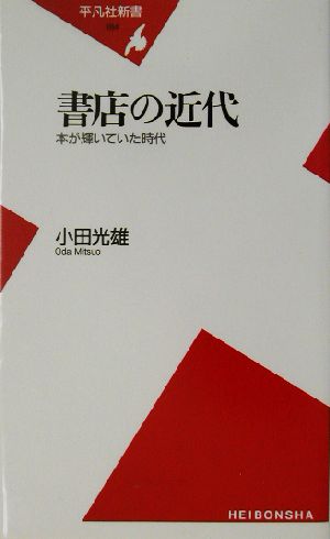 書店の近代 本が輝いていた時代 平凡社新書