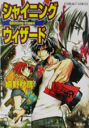 シャイニングウィザード Chilling Blood コバルト文庫