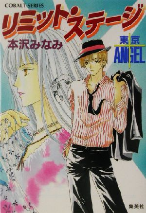 リミット・ステージ 東京ANGEL コバルト文庫