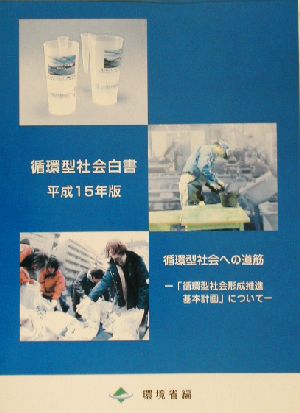 循環型社会白書(平成15年版) 循環型社会への道筋「循環型社会形成推進基本計画」について