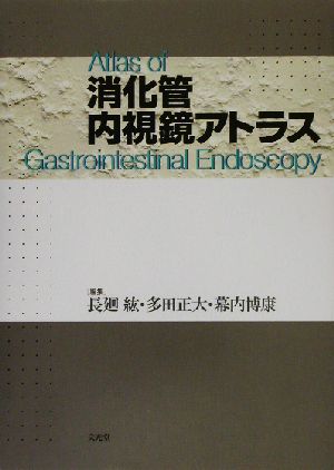 消化管内視鏡アトラス