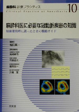 麻酔科医に必要な冠動脈疾患の知識 周術期管理に迷ったときの戦略ガイド 麻酔科診療プラクティス10