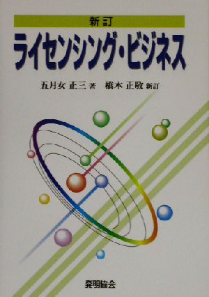 新訂 ライセンシング・ビジネス