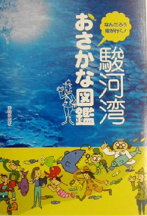 駿河湾おさかな図鑑 なんだろう隊が行く