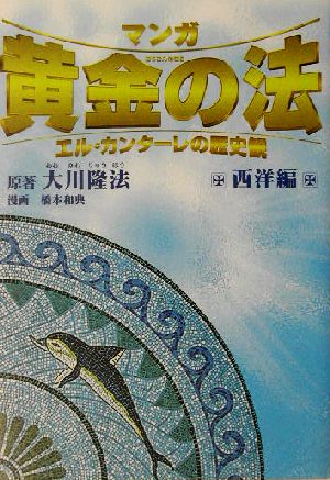 マンガ黄金の法(西洋編)エル・カンターレの歴史観 西洋編