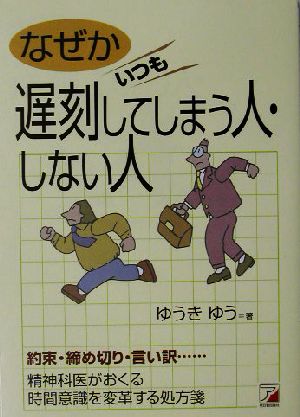 なぜかいつも遅刻してしまう人、しない人