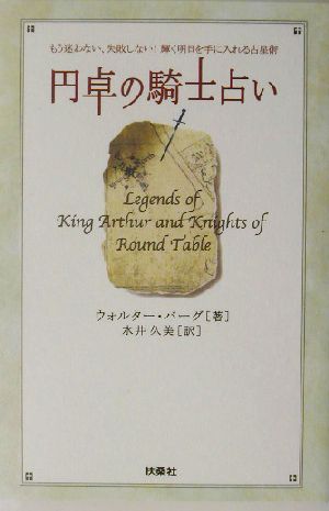 円卓の騎士占い もう迷わない、失敗しない！輝く明日を手に入れる占星術