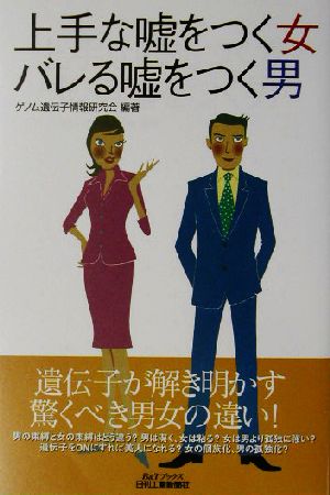 上手な嘘をつく女 バレる嘘をつく男 B&Tブックス