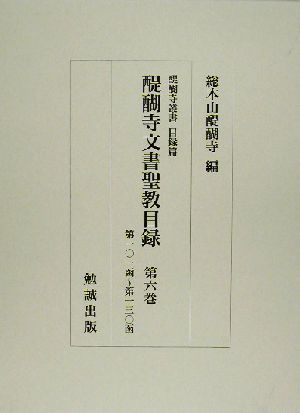 醍醐寺文書聖教目録(第6巻) 醍醐寺叢書 目録篇目録篇