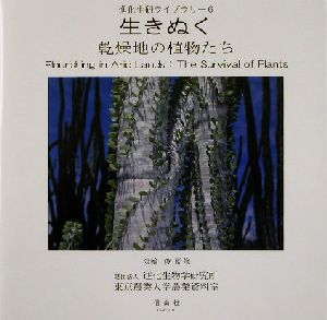 生きぬく 乾燥地の植物たち 進化生研ライブラリー6