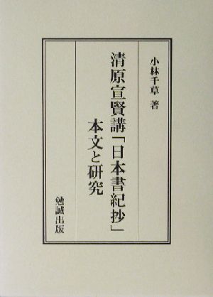 清原宣賢講「日本書紀抄」本文と研究