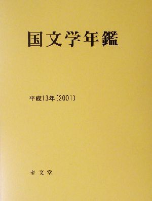 国文学年鑑(平成13年(2001))