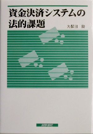 資金決済システムの法的課題