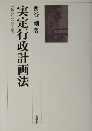 実定行政計画法 プランニングと法