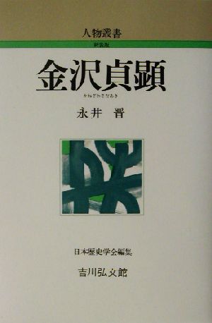 金沢貞顕人物叢書 新装版235