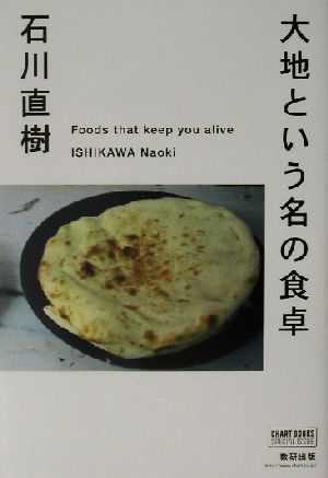 大地という名の食卓CHART BOOKS SPECIAL ISSUE