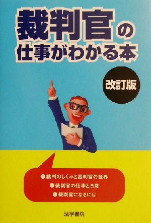 裁判官の仕事がわかる本