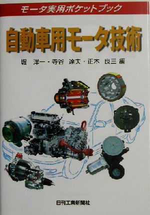 自動車用モータ技術 モータ実用ポケットブック