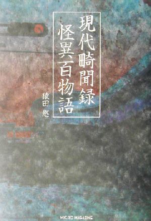 現代畸聞録 怪異百物語