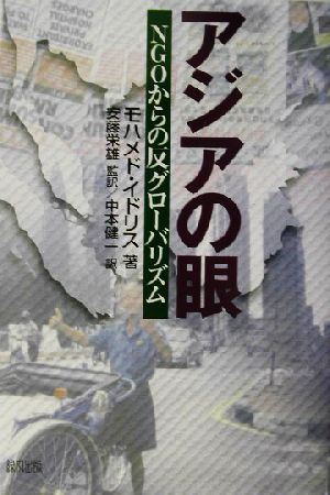 アジアの眼 NGOからの反グローバリズム