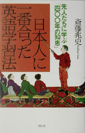 日本人に一番合った英語学習法先人たちに学ぶ「四〇〇年の知恵」