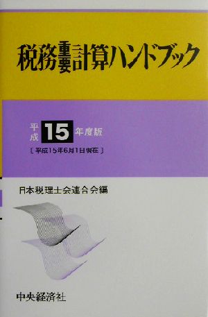 税務重要計算ハンドブック(平成15年度版)