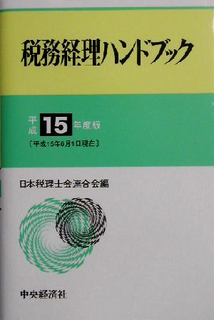 税務経理ハンドブック(平成15年度版)