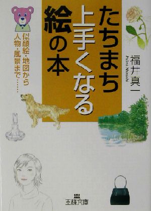 たちまち上手くなる絵の本 似顔絵・地図から人物・風景まで… 王様文庫