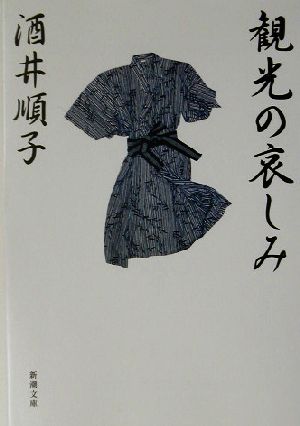 観光の哀しみ新潮文庫