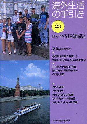 海外生活の手引き(第23巻) ロシア・NIS諸国編