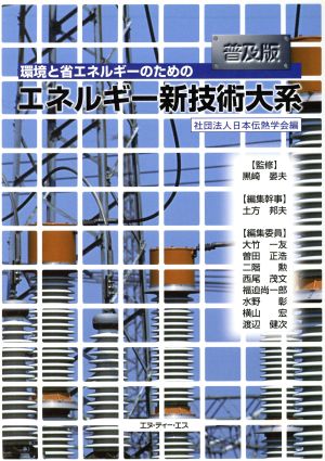 環境と省エネルギーのためのエネルギー新技術大系