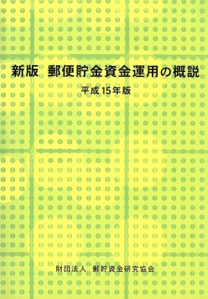 新版 郵便貯金資金運用の概説(平成15年版)