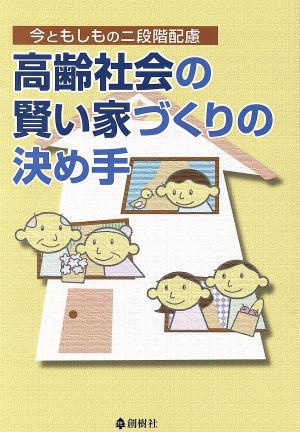 高齢社会の賢い家づくりの決め手 今ともしもの二段階配慮