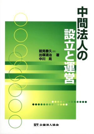 中間法人の設立と運営