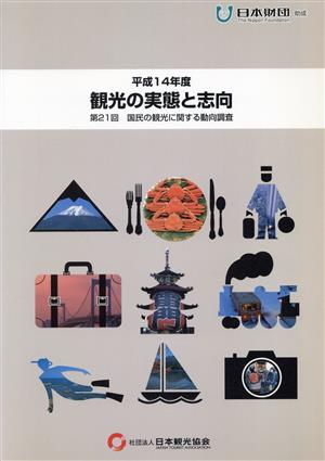 観光の実態と志向(平成14年度) 第21回 国民の観光に関する動向調査