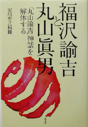 福沢諭吉と丸山真男 「丸山諭吉」神話を解体する