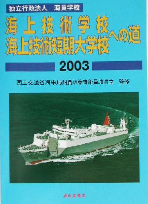 独立行政法人海員学校 海上技術学校・海上技術短期大学校への道(2003)