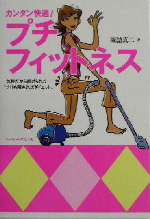 カンタン快適！プチフィットネス 気軽だから続けられる“チリも積もればダイエット