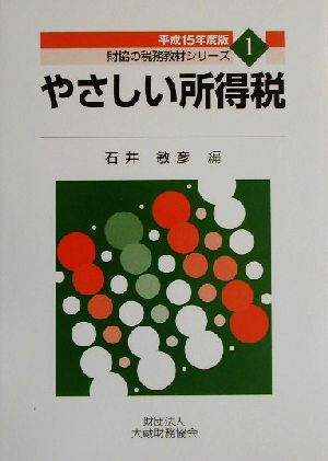 やさしい所得税(平成15年度版) 財協の税務教材シリーズ1