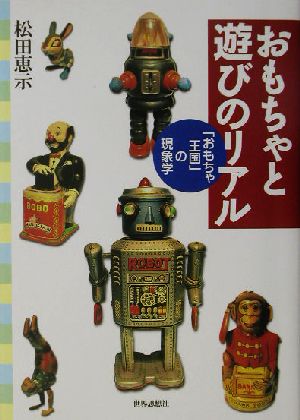 おもちゃと遊びのリアル 「おもちゃ王国」の現象学